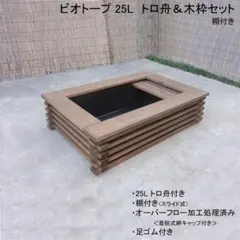 【新品】60Lトロ舟と木枠のセット　屋外用 新品】60Lトロ舟と木枠のセット 屋外用