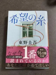 【美品！】希望の糸　東野圭吾