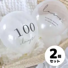 記念用 バルーン 2個セット 100日 風船 祝い お家スタジオ フォト クリア