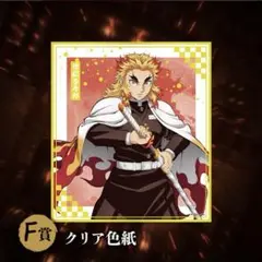 鬼滅の刃　煉獄杏寿郎　アニプレックスオンラインくじ