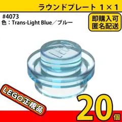 LEGO トランスライトブルー 1×1ラウンドプレート 20個／新品,正規品L1 