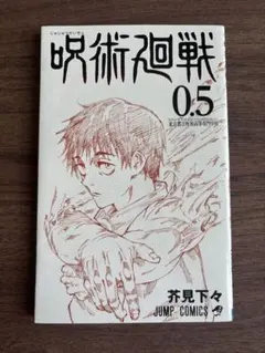 劇場版 呪術廻戦 入場者特典 0.5巻　非売品