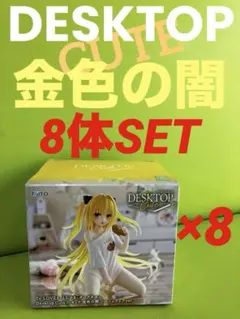 To LOVEる DesktopCute 金色の闇ルームウェアver 8体セット