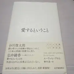 愛するということ