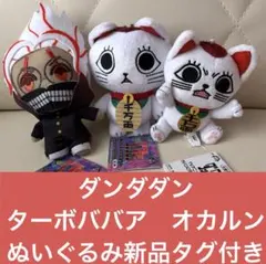 ダンダダン　ぬいぐるみ　マスコット　 ターボババア　オカルン　新品タグ付き