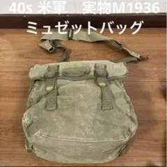 40s 米軍　実物M1936 ミュゼットバッグ 送料無料のサムネイル