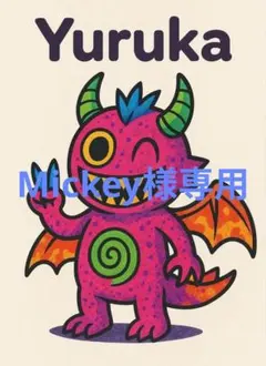 Mickey様専用のサムネイル
