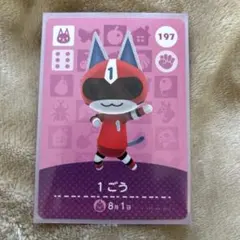 【住民】どうぶつの森 amiiboカード 197 １ごう アミーボ あつ森