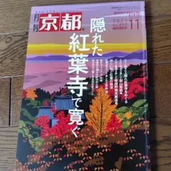 月刊 京都 2021年11月号