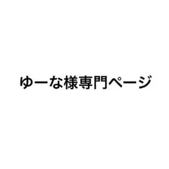 ゆーな様専門ページ