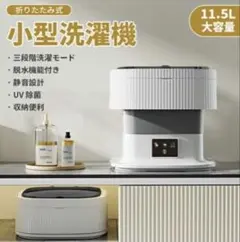 折りたたみ式 小型洗濯機 11.5L 脱水機能付きのサムネイル