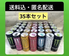 【送料込】モンスター エナジードリンク 飲み比べセット【35本】