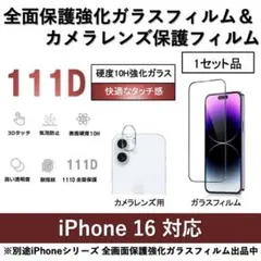 iPhone16 10H採用全面ガラスフィルム&カメラレンズガラスフィルムセット
