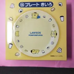 LAWSON ポムポムプリン⑬プレート　きいろ
