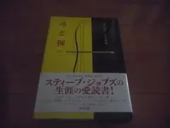オイゲン・ヘリゲル「弓と禅」スティーブ・ジョブズ/帯付/即決/送料込