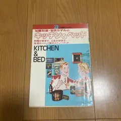キッチン＆ベッド 加藤和彦・安井かずみ - メルカリ
