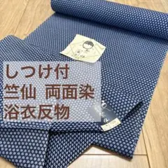 しつけ付き 竺仙 浴衣反物 本染 注染 綿 コーマ 紺 白 単色 シンプル 