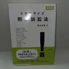 エクササイズ刑事訴訟法