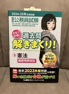 公務員試験本気で合格!過去問解きまくり! : 大卒程度 2024-25年合格目…