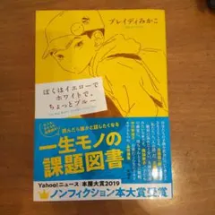 ぼくはイエローでホワイトで、ちょっとブルー