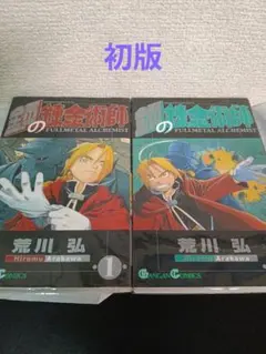 r*!様 鋼の錬金術師 1巻（初版・2版セット） - メルカリ