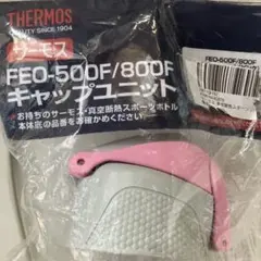 新品未使用 THERMOSサーモス FEO 500F 800FキャップユニットX