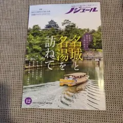 ノジュール 2025年12月号 名城と名湯を訪ねて 雑誌