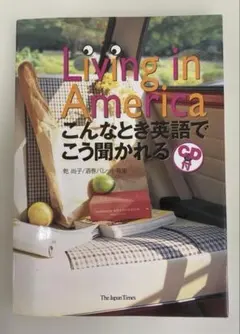 Living in America : こんなとき英語でこう聞かれる　◾️B04