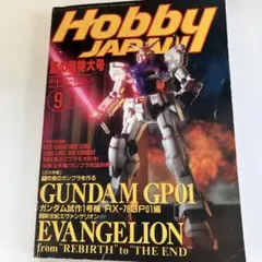 月刊ホビージャパン 1997年9月号 No.339