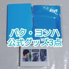 パクヨンハ コンサート ファンクラブグッズ パクヨンハ グッズ ファンクラブ 記念品 パク・ヨンハ