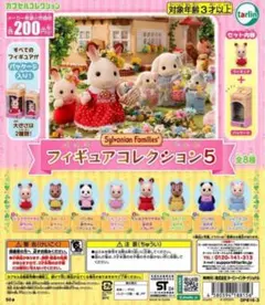 シルバニアファミリー フィギュアコレクション5