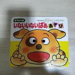いないいないばああそび絵本