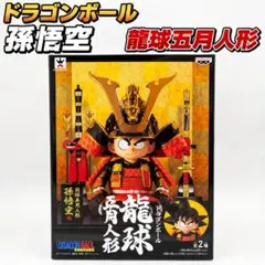ドラゴンボール 龍球五月人形 孫悟空 フィギュア - メルカリ