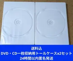 送料込◎DVD・CD一枚収納用トールケースx2セット24時間以内匿名発送