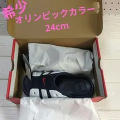 エアモアアップテンポ　スライド　オリンピック　24cm【新品、未使用】