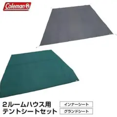 2026年最新】コールマン(Coleman) 2ルームハウス用テントシートセット