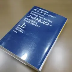 ファスト&スロー 健康・医学