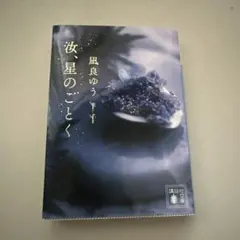 凪良ゆう 汝、星のごとく