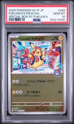 フクオカのピカチュウ PSA10