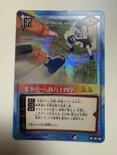 NARUTO ナルト 柔拳法・八卦六十四掌 術カード 街-144 NARUTO ナルト 柔拳法・八卦六十四掌 術カード 街-144 | Mercari