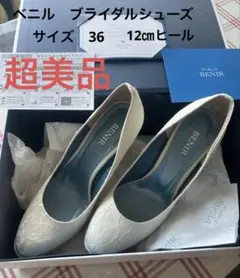 【BENIR】ブライダルレースシューズ　　　　　サイズ36 ヒール12㎝