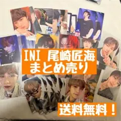 INI 尾崎匠海 トレカまとめ売りのサムネイル