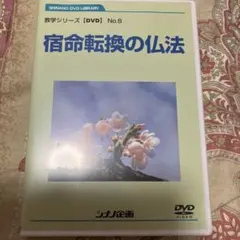 教学シリーズ DVD No.6 宿命転換の仏法