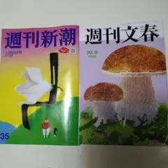 週刊文春550円 週刊新潮510円 本日発売