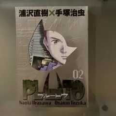 PLUTO 02 浦沢直樹 手塚治虫