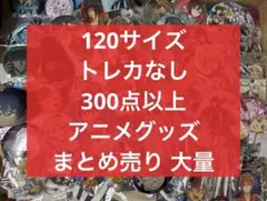アニメ アニメグッズ キャラクターグッズ まとめ売り 大量 激安 #003
