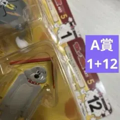 トムとジェリー ハッピーくじ A賞フィギュア 1+12の2点セット