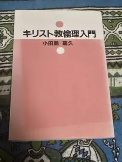 キリスト教倫理入門 小田島嘉久