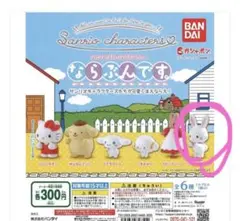 ならぶんです ガチャガチャ ウィッシュミーメル