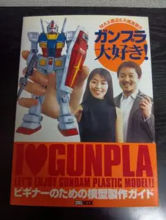 MAX渡辺&大越友恵のガンプラ大好き!